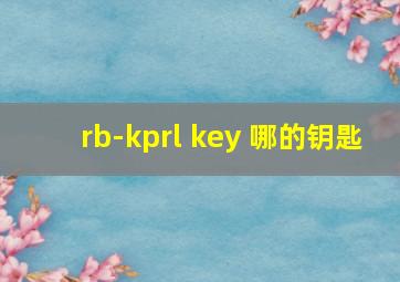 rb-kprl key 哪的钥匙